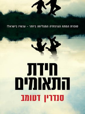 cover image of חידת התאומים (Les Jumeaux De Piolenc)